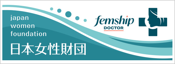日本女性財団 femship doctor