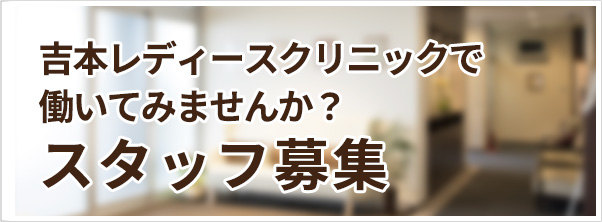 スタッフ募集 吉本レディースクリニックで働いてみませんか？