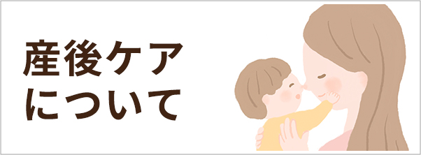 産後ケアについて