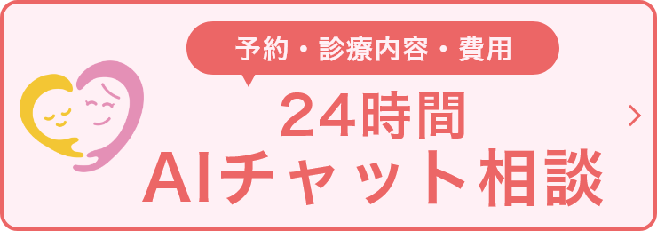 24時間 AIチャット相談 予約・診療内容・費用